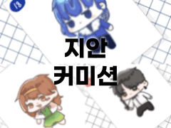 띠부씰 1인 SD커미션 ( 입금 only )