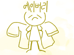 오랫동안 사귀었던 정든 내 친구야.