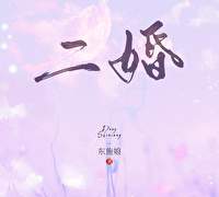 <이혼 二婚*> 동시랑 东施娘 소개글 번역