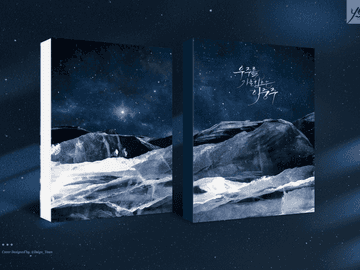 [표지 커미션] #17 우주를 가로지르는 이중주