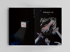 <돼지를 끓이는 시간>, <돼끓시> 소장본 재판 2차 수요조사