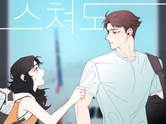 소매 끝만 스쳐도 (8)