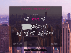 내 KPC가 **광공이 된 건에 관하여 로그