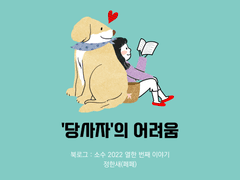 31. '당사자'의 어려움 / 정한새