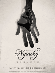 니진스키 (재연)