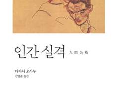 다자이 오사무 - 인간 실격