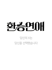 환승연애