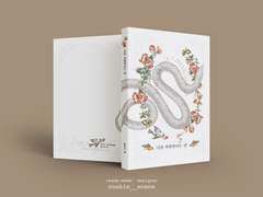 [리들해리] 너를 사랑한다는 건 소장본 나눔