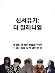 신서유기: 더 밀레니엄