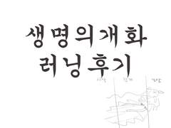 생명의 개화 러닝후기