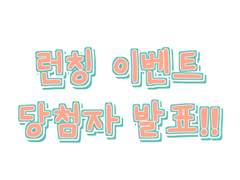 <용궁에서 온 손님> 런칭 이벤트 당첨자 발표