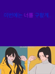 [해리포터] 이번에는 너를 구할게..