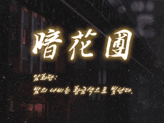 암화단 합작 나비문신 파일 업로드