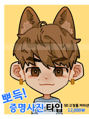 뽀득! 증명사진 커미션