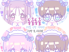 [x][동글동글 인장 커미션]