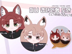 < 쾌니 / 미니 경단인형 도안 COMMISSION >