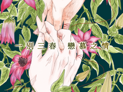 [백천청명] 일별삼춘 연모지정