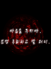 마음을 주지마. 분명 후회하고 말 테니.