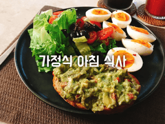 가정식 아침 식사