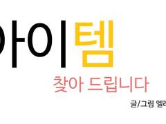 [단편]아이템 찾아드립니다(2019)