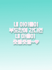 내 아이돌이 부도칸에 간다면 내 마음은 즛큥즛큥