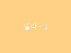 제6장. 박선달전 下(14) : 발각 - 1