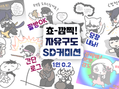 [close] 쵸-깜찍! 자유구도 SD 커미션