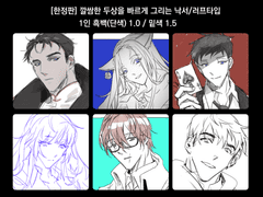 [close] 깔쌈한, 두상을, 빠르게, 낙서/러프 타입