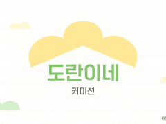 도란이네 편지지