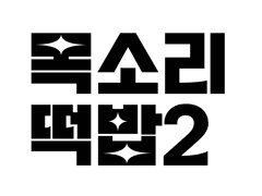 도태빌라 목떡2