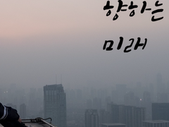 현재로 향하는 미래