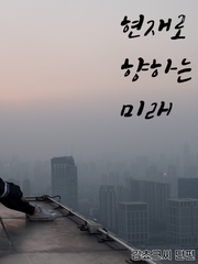 현재로 향하는 미래