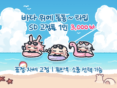 동동 타입 고정틀 SD 커미션