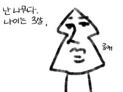 나무는 회귀자를 꿈꿔!-1화