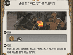 [80] 술을 멀리하고 무기를 두드려라