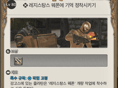 [80] 레지스탕스 웨폰에 기억 정착시키기