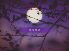 月白風淸(월백풍청)