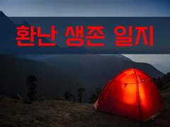 [환난 생존일지][4. 내가 왜 다 이해해줘야 하는데?]