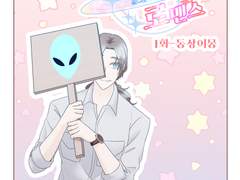 착각하는 로맨스 1화