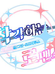 착각하는 로맨스