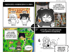 스타듀밸리를 한 만화