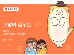 <고양이 김두한> 오늘의 포타 댓글 이벤트
