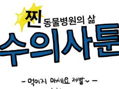 먹이지 마세요 제발~1,2,3화