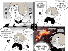 코로나 확진 이야기