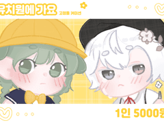 유치원에 가요♫ 타입 필독사항