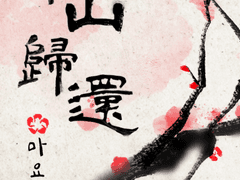 [화산귀환] 내가 보기 좋다 하지 않았소.