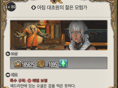 [80] 아짐 대초원의 젊은 모험가