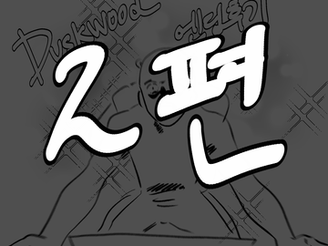 💕💕💕더스크우드 엔딩 본 후기 2편💕💕💕