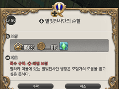 [80] 별빛전사단의 순찰