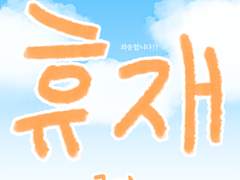 <혜빙전>_65화는 8월 11일 업로드 하겠습니다.